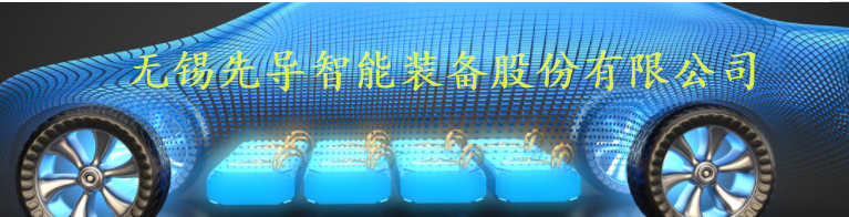 無(wú)錫先導(dǎo)智能裝備股份有限公司